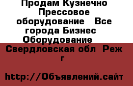 Продам Кузнечно-Прессовое оборудование - Все города Бизнес » Оборудование   . Свердловская обл.,Реж г.